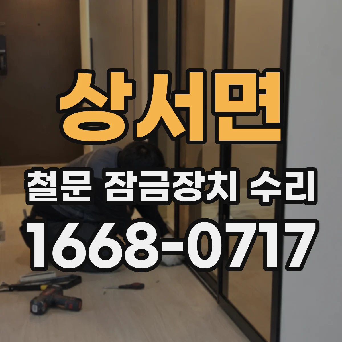 상서면 철문 잠금장치 수리