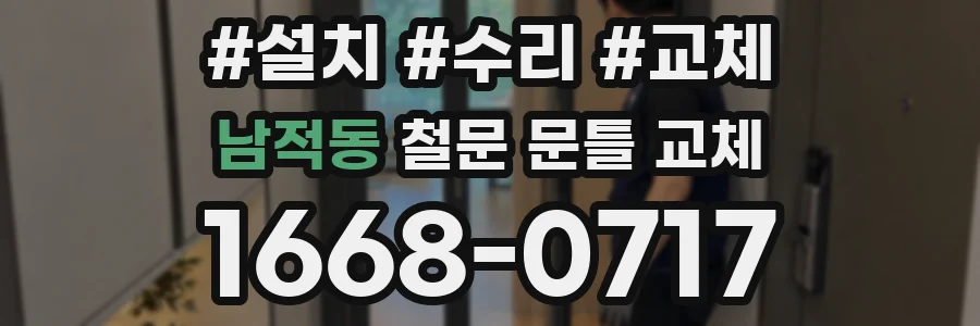남적동 철문 문틀 교체