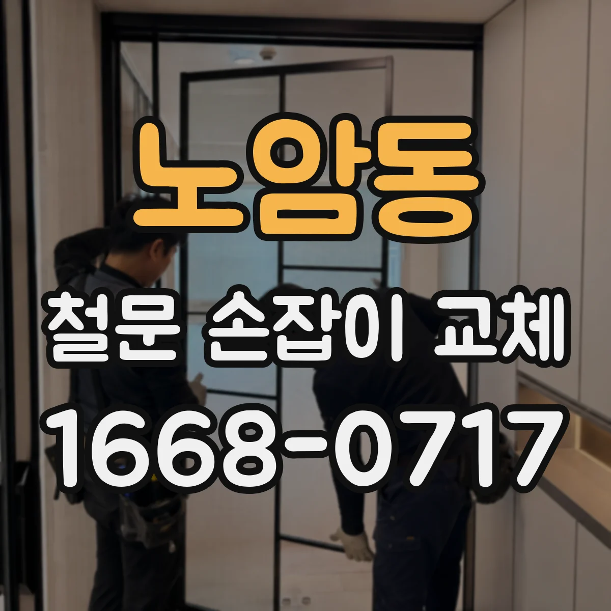 노암동 철문 손잡이 교체