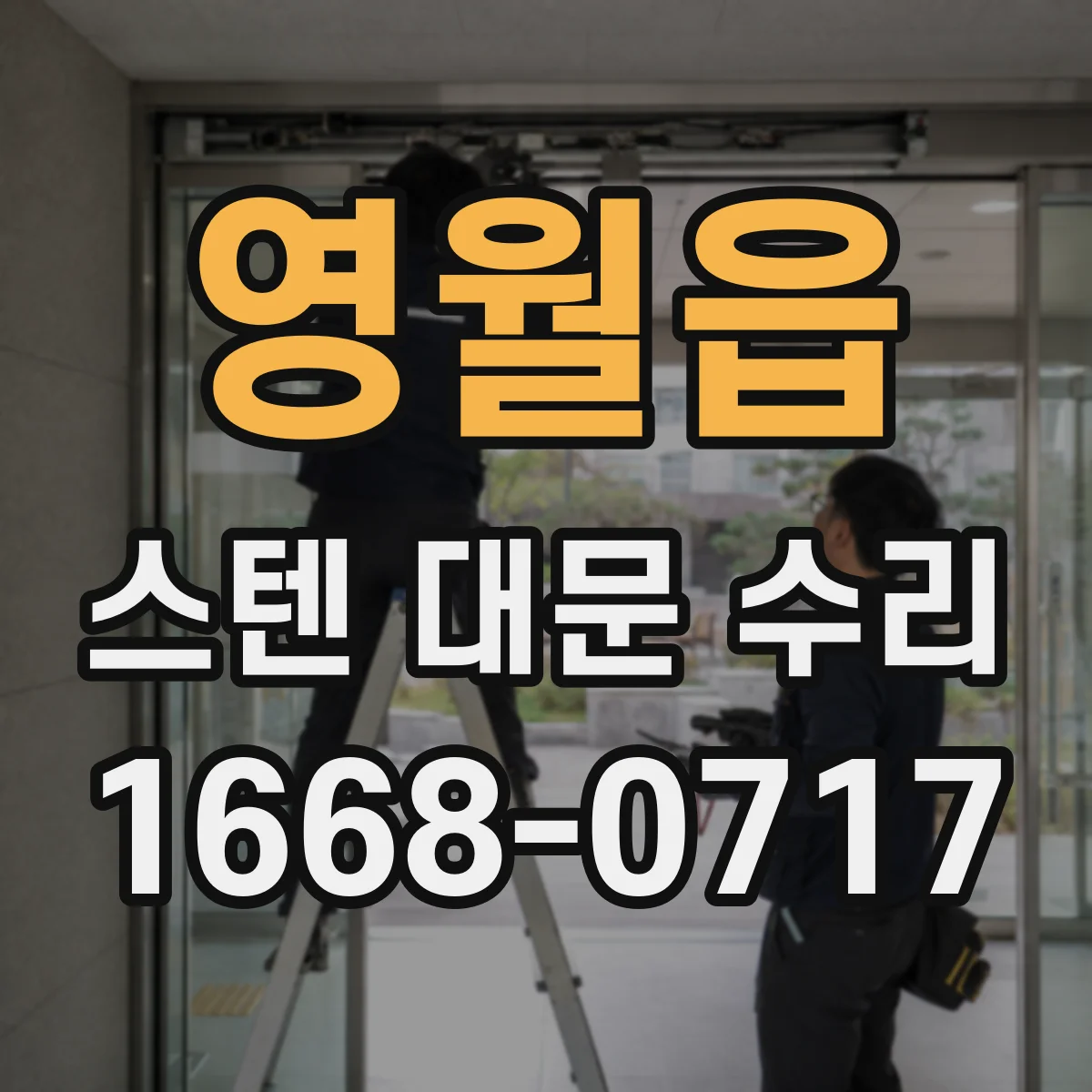 영월읍 스텐 대문 수리