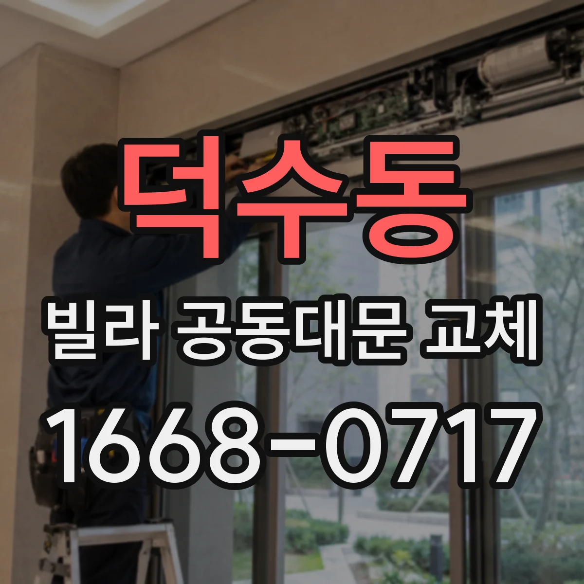 덕수동 빌라 공동대문 교체