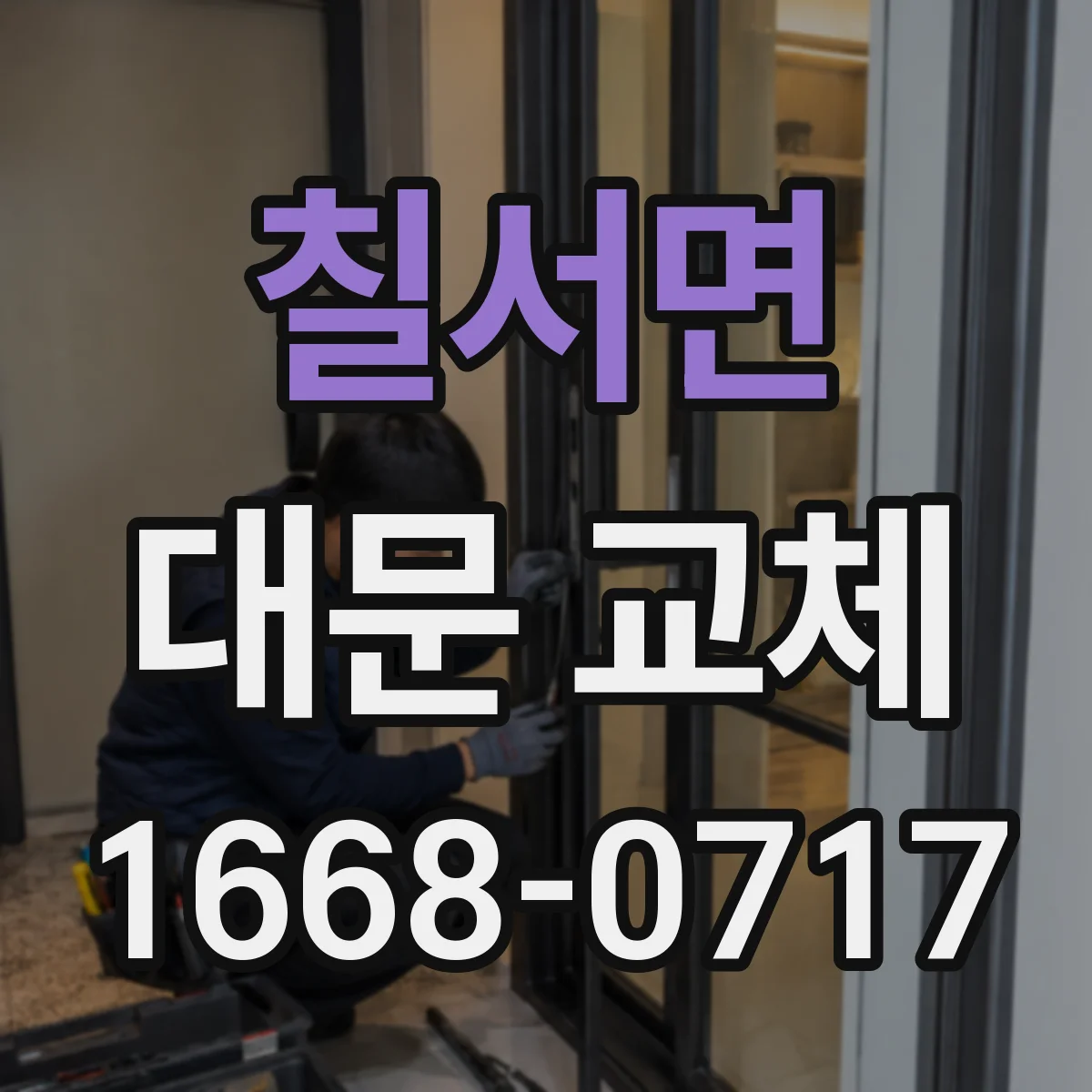 칠서면 대문 교체