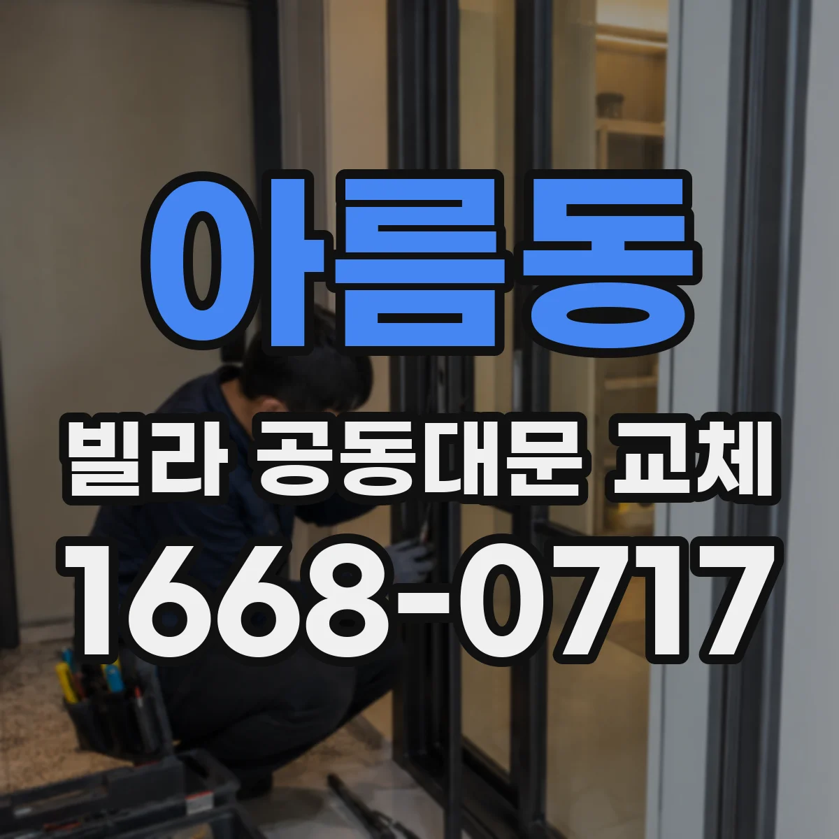 아름동 빌라 공동대문 교체