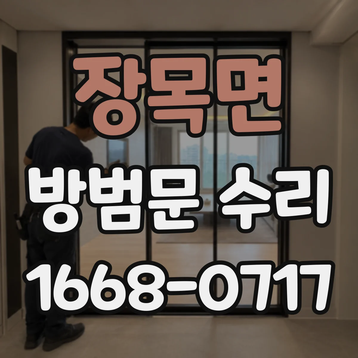 장목면 방범문 수리