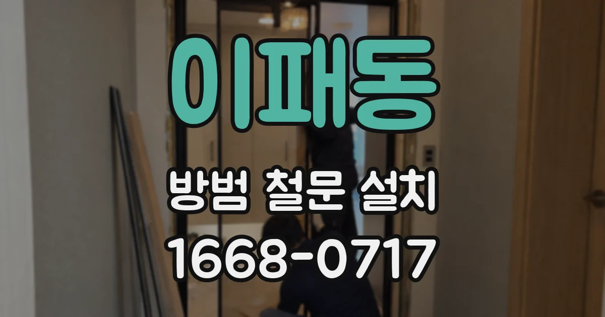 이패동 방범 철문 설치