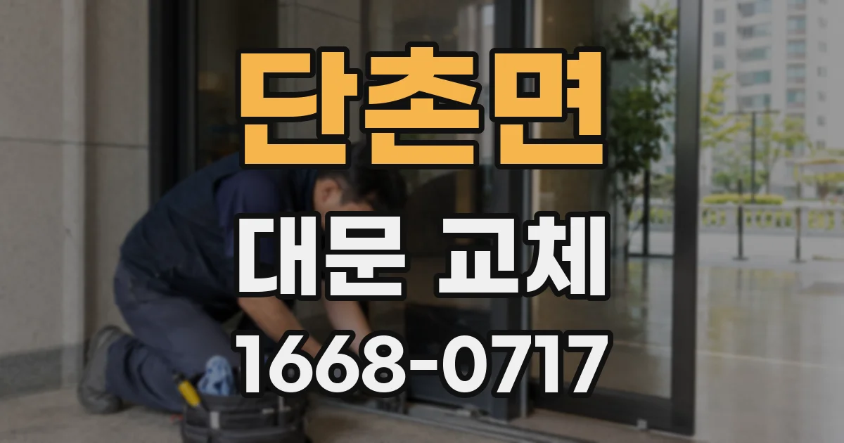 단촌면 대문 교체