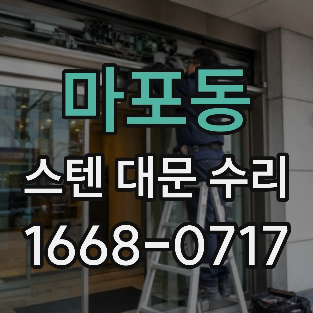 마포동 스텐 대문 수리