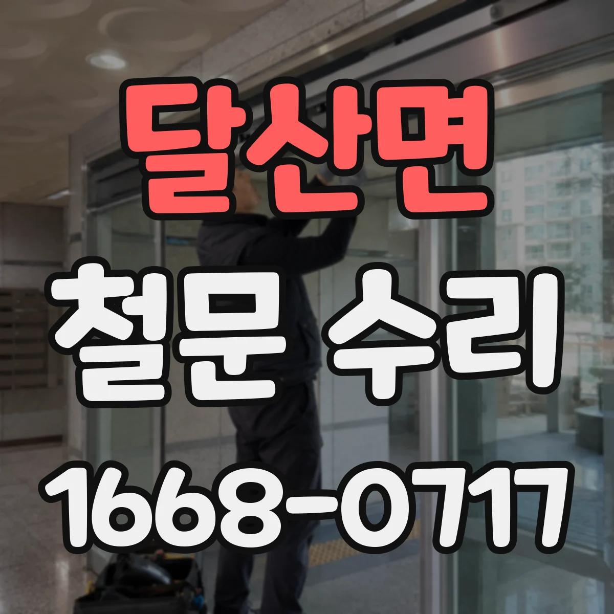달산면 철문 수리