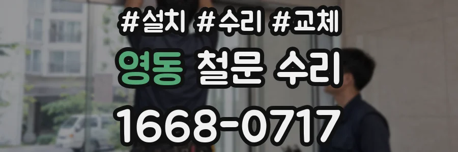 영동 철문 수리