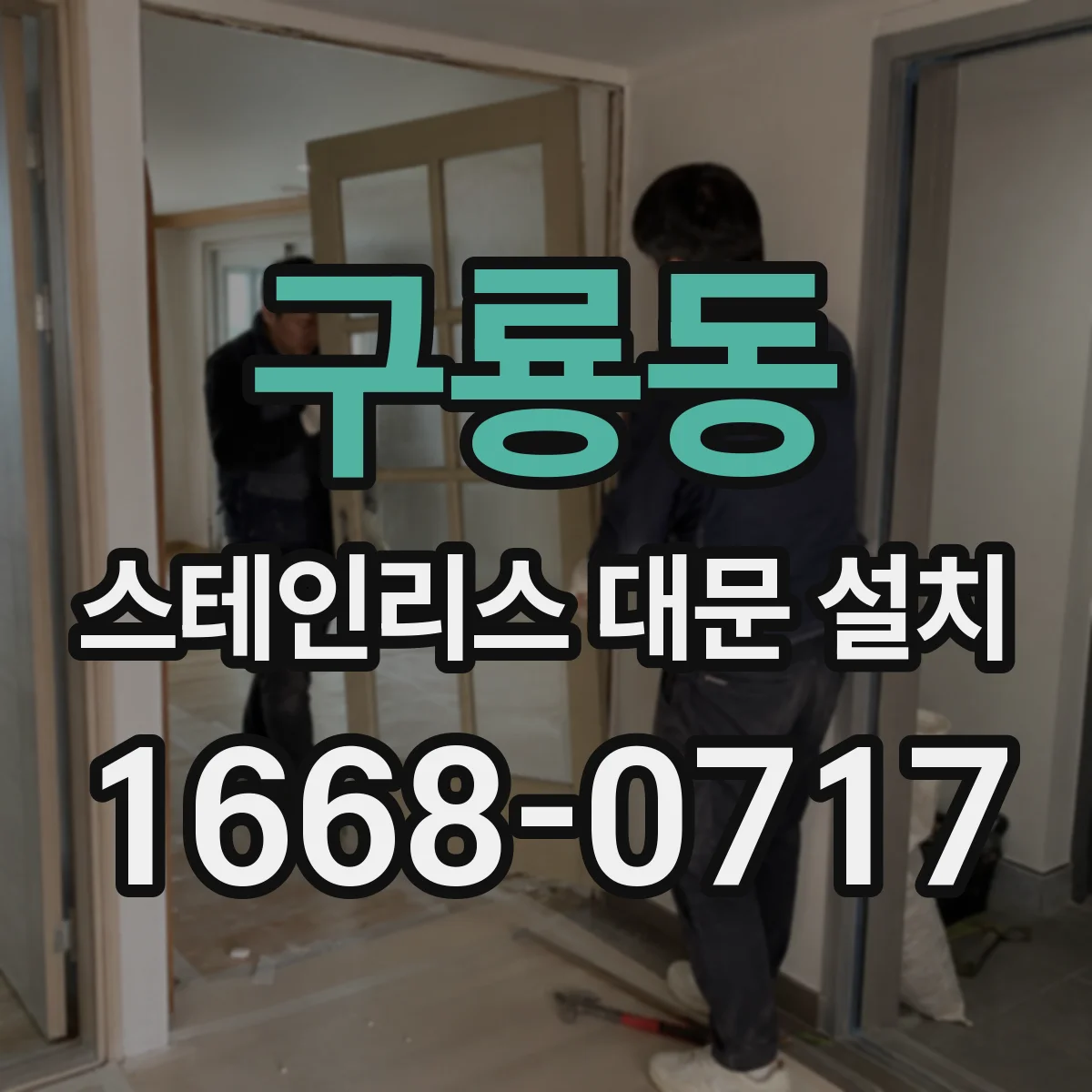 구룡동 스테인리스 대문 설치