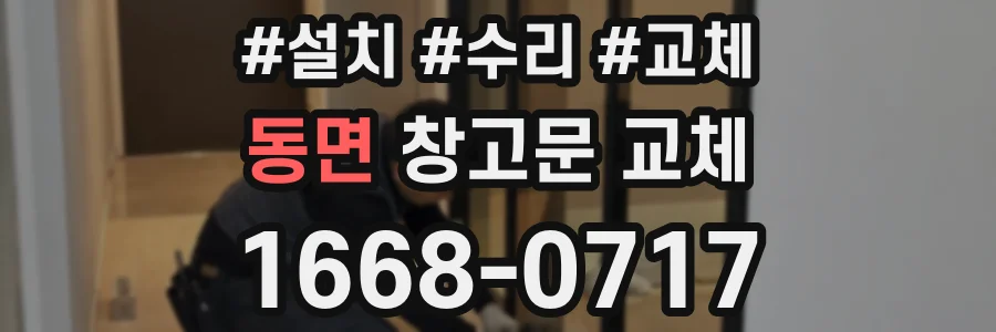 동면 창고문 교체