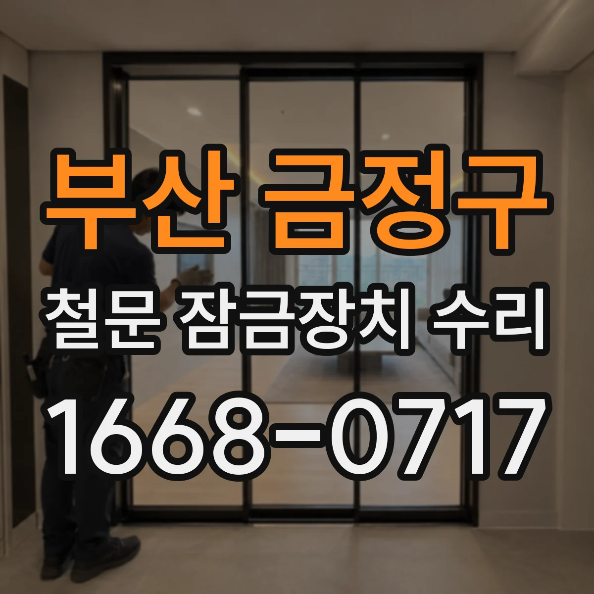 부산 금정구 철문 잠금장치 수리