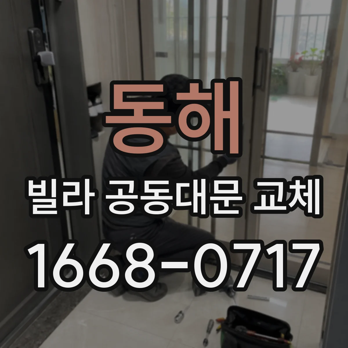 동해 빌라 공동대문 교체