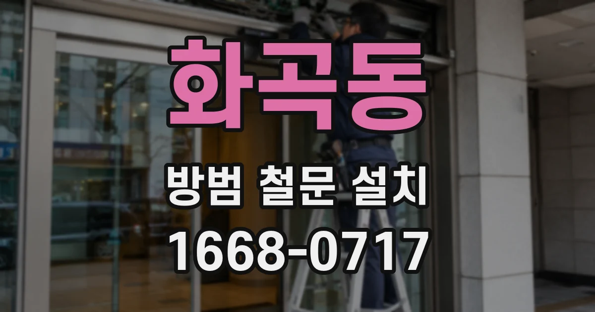 화곡동 방범 철문 설치
