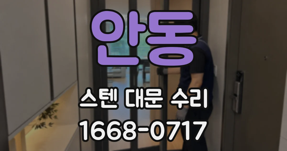 안동 스텐 대문 수리