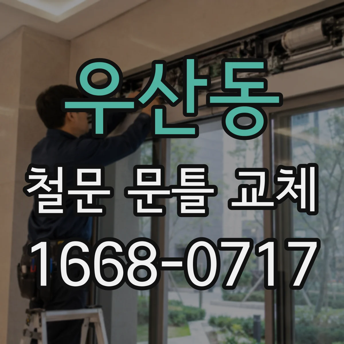 우산동 철문 문틀 교체