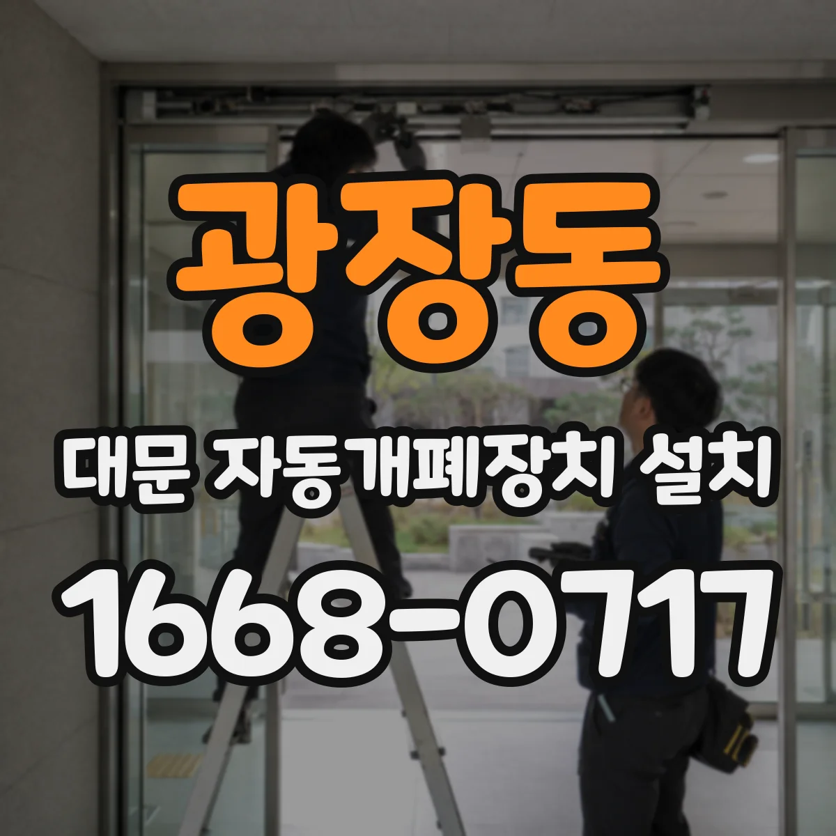 광장동 대문 자동개폐장치 설치