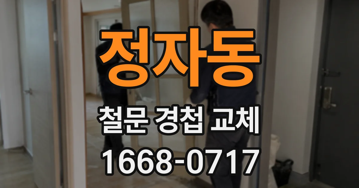 정자동 철문 경첩 교체