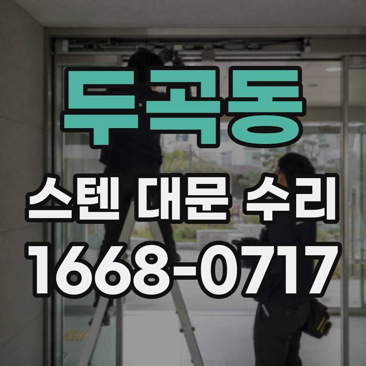 두곡동 스텐 대문 수리