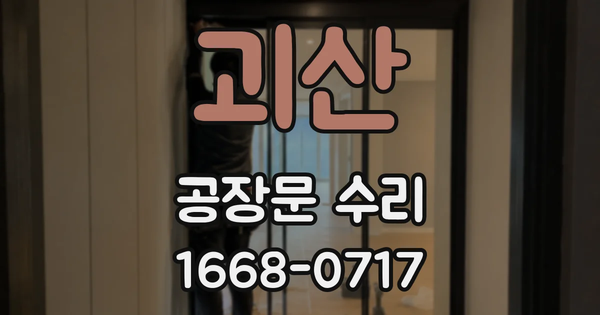 괴산 공장문 수리