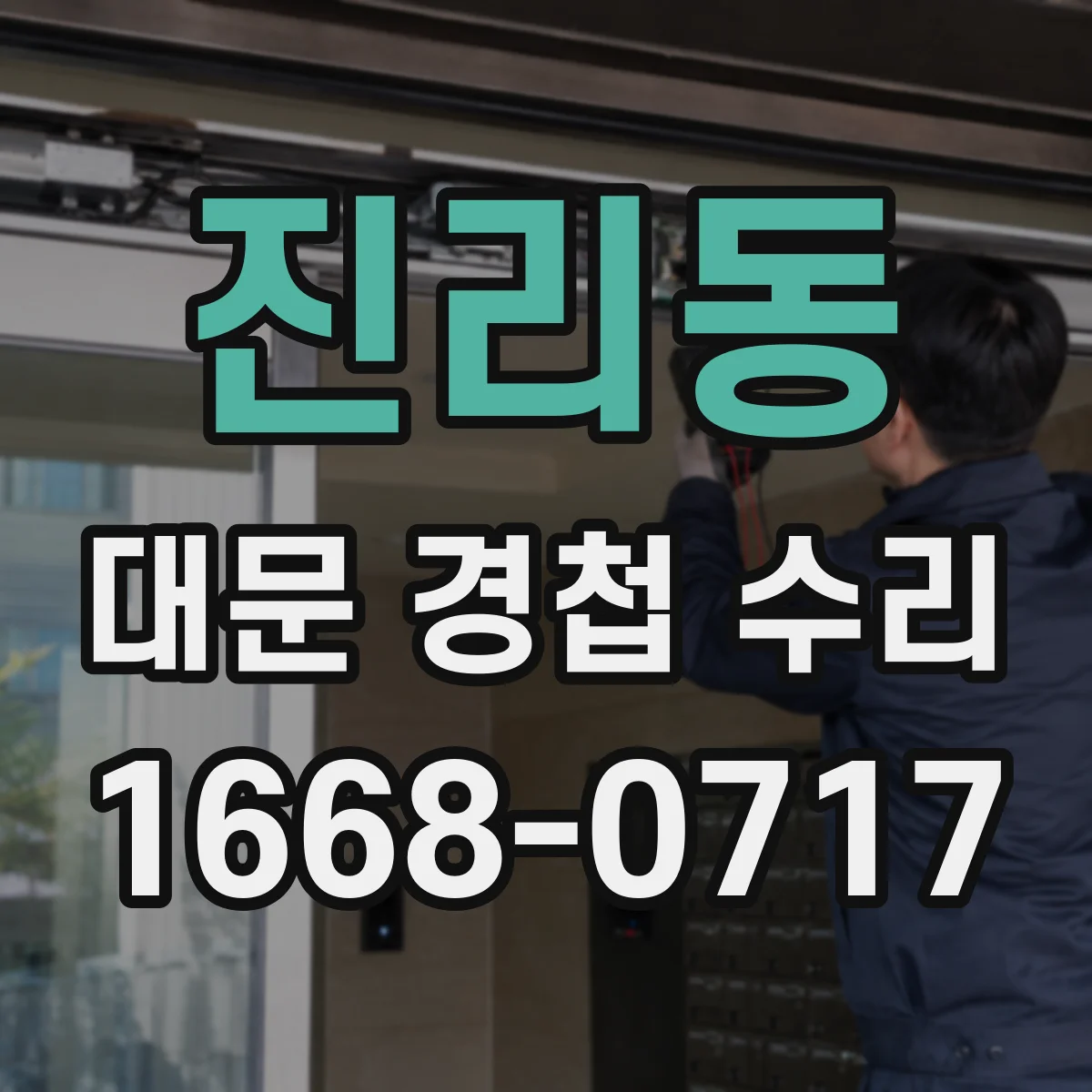 진리동 대문 경첩 수리