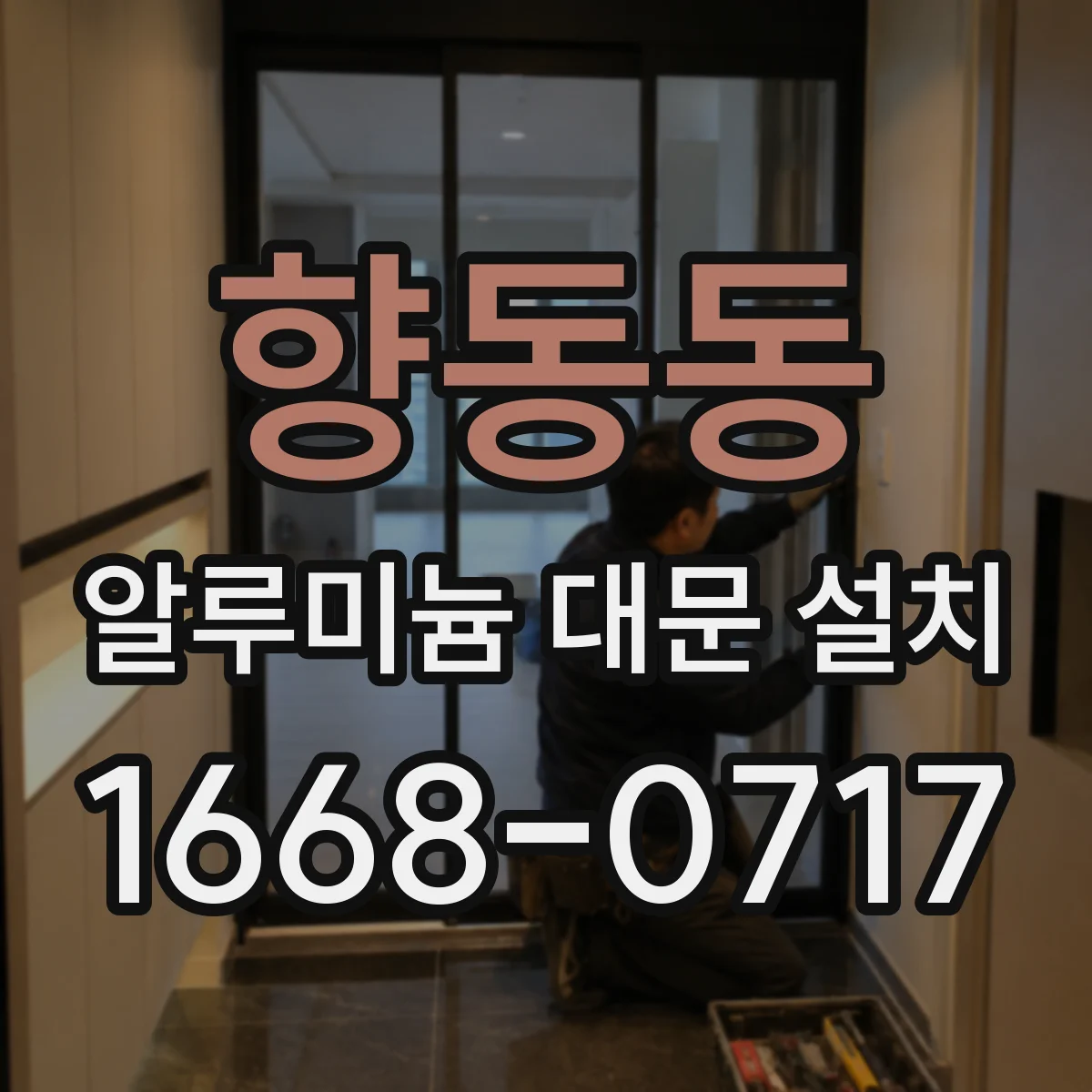 향동동 알루미늄 대문 설치