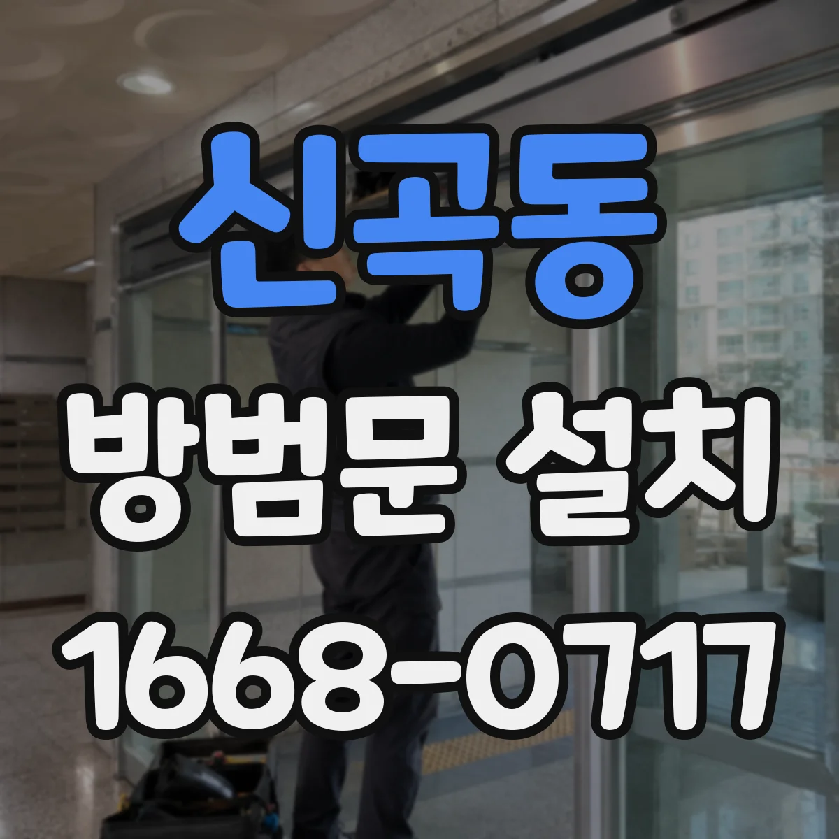신곡동 방범문 설치