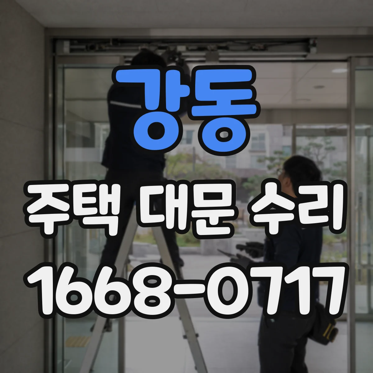 강동 주택 대문 수리