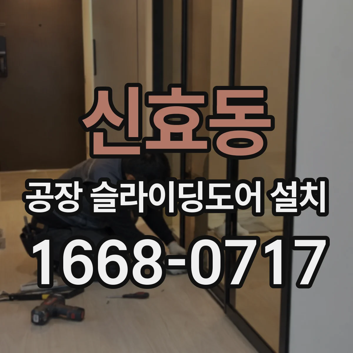 신효동 공장 슬라이딩도어 설치
