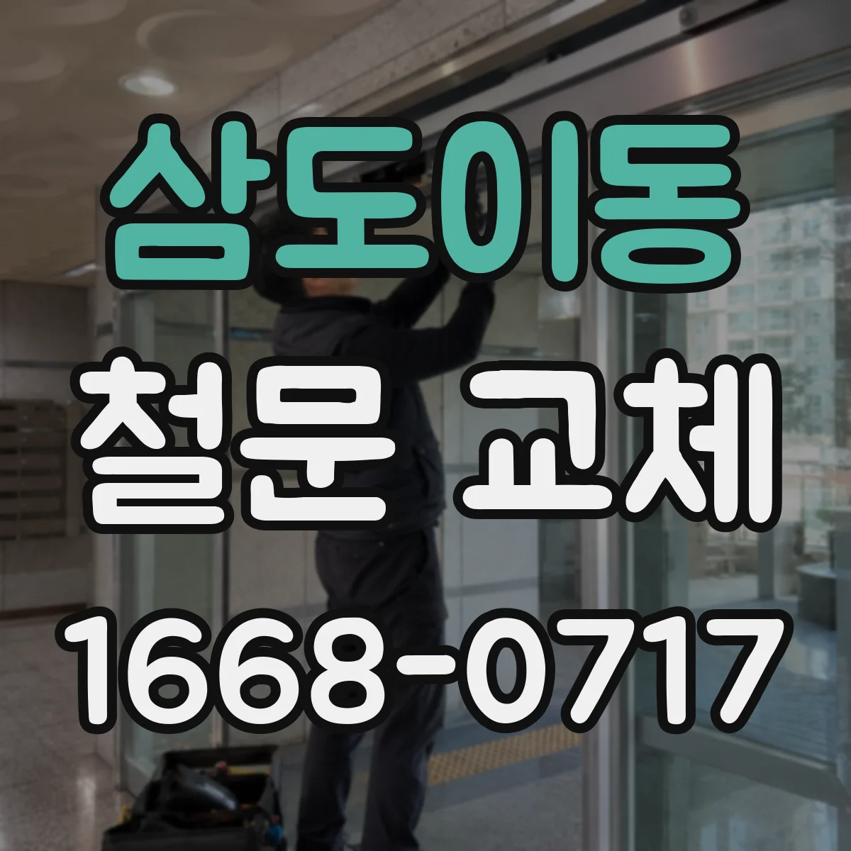 삼도이동 철문 교체