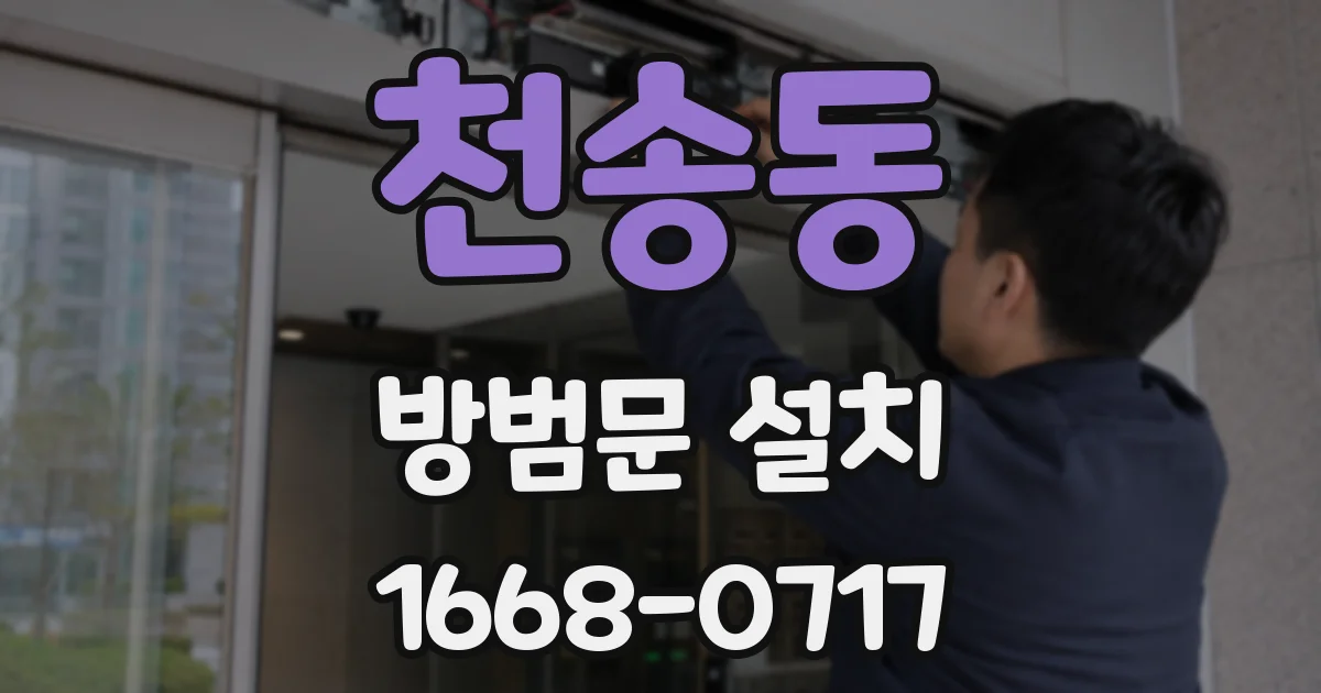천송동 방범문 설치