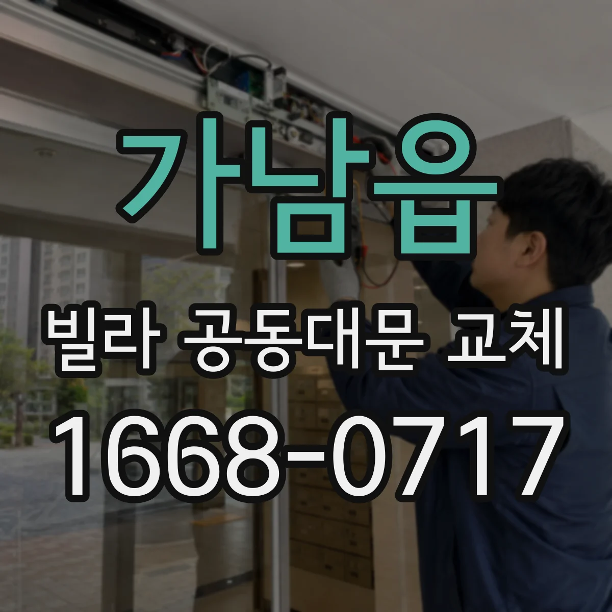 가남읍 빌라 공동대문 교체