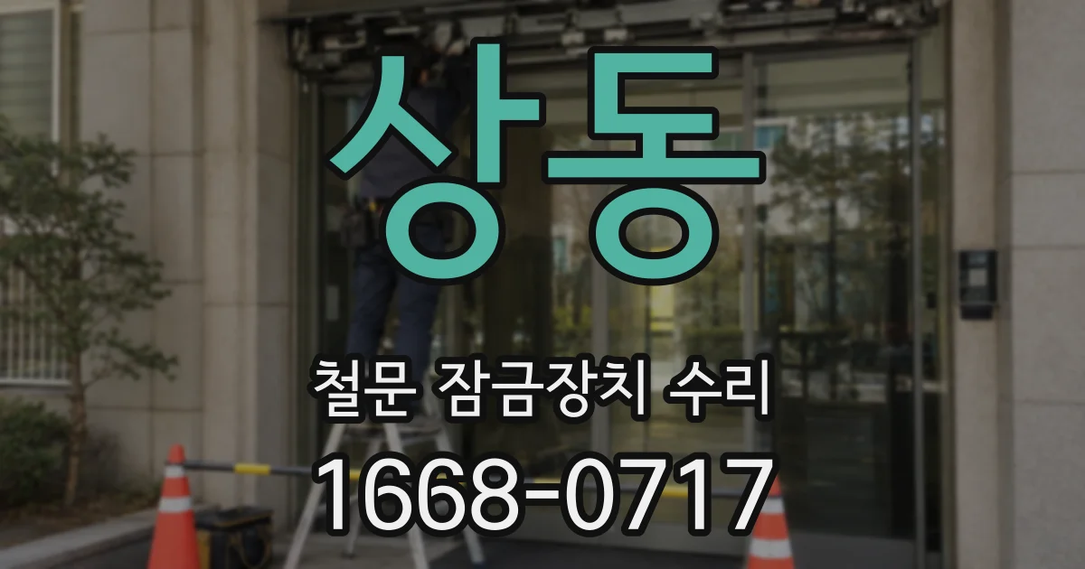 상동 철문 잠금장치 수리