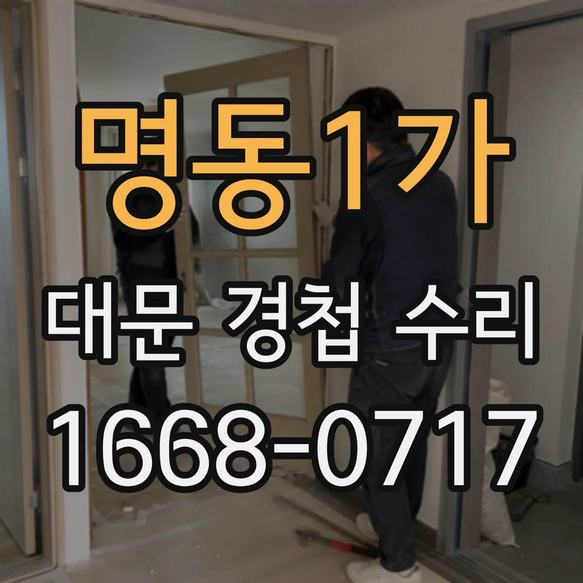 명동1가 대문 경첩 수리