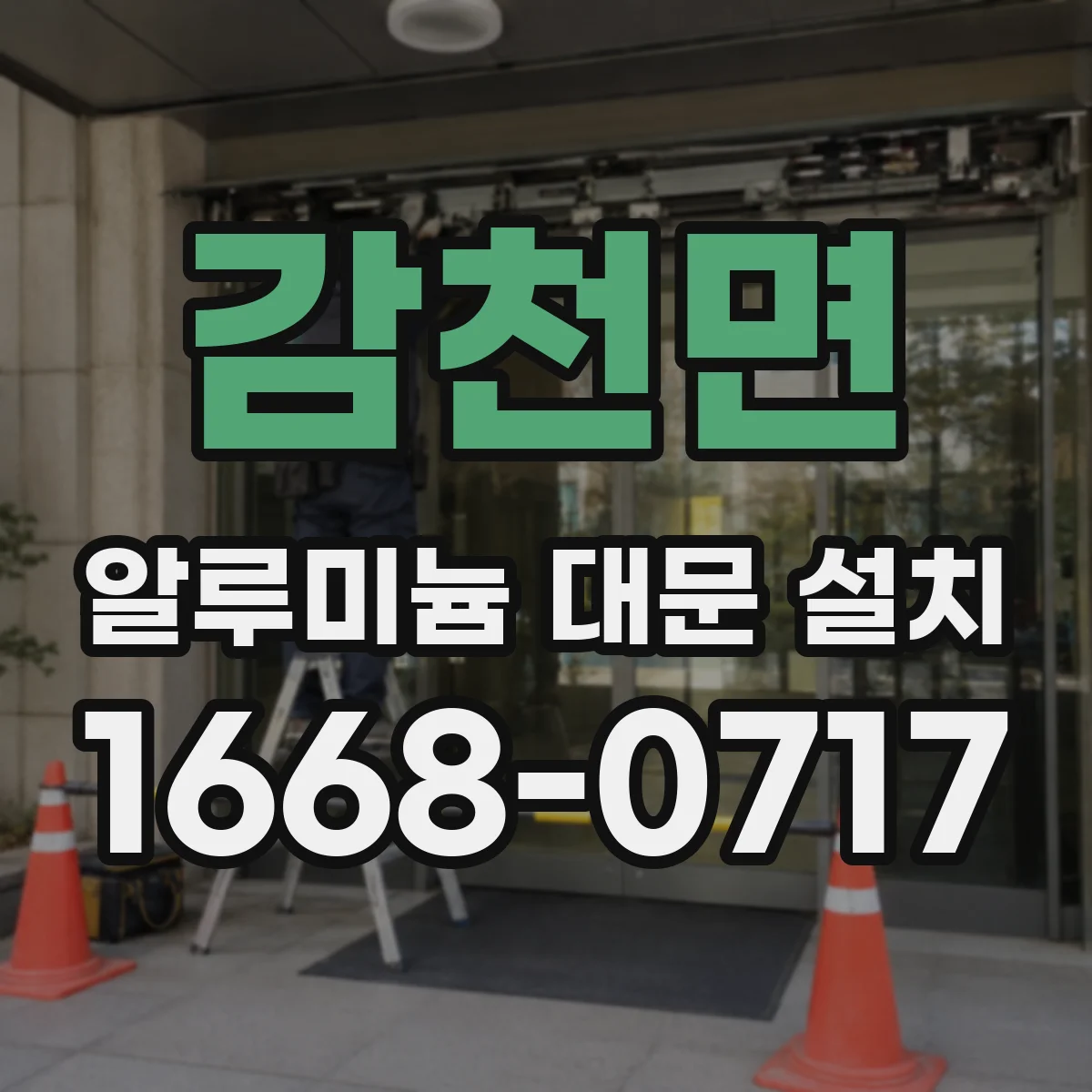 감천면 알루미늄 대문 설치