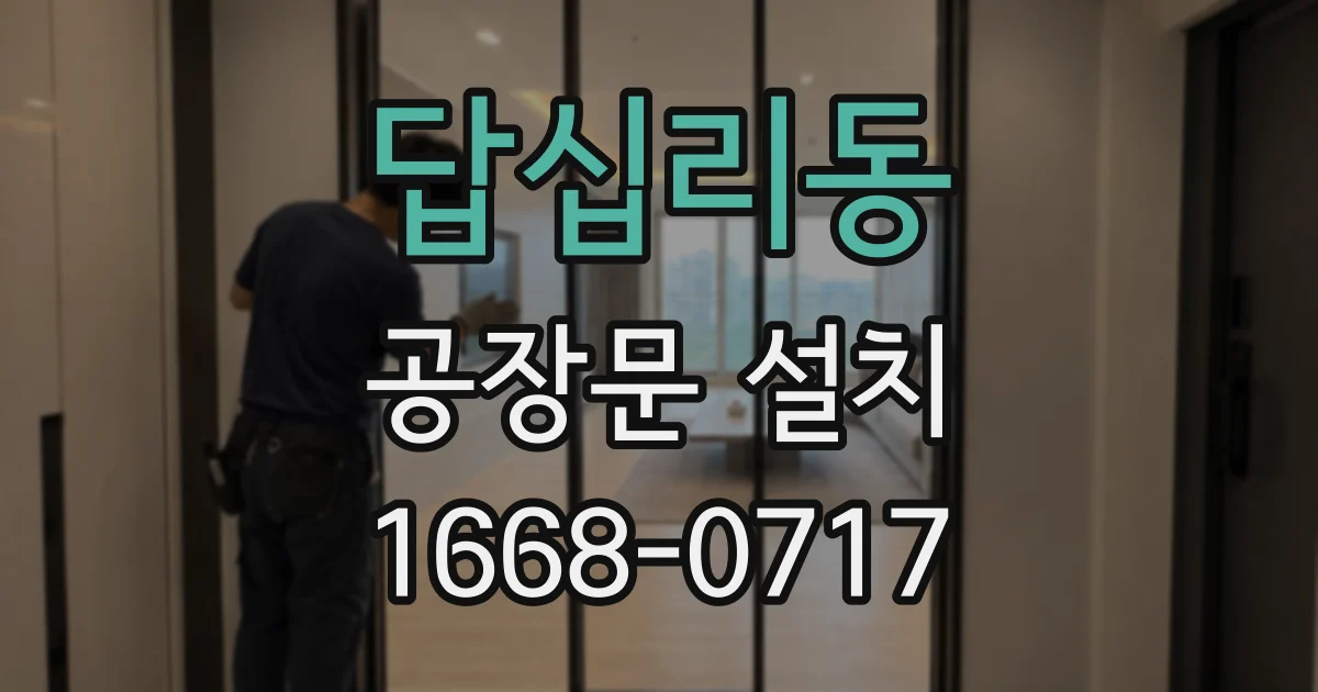 답십리동 공장문 설치