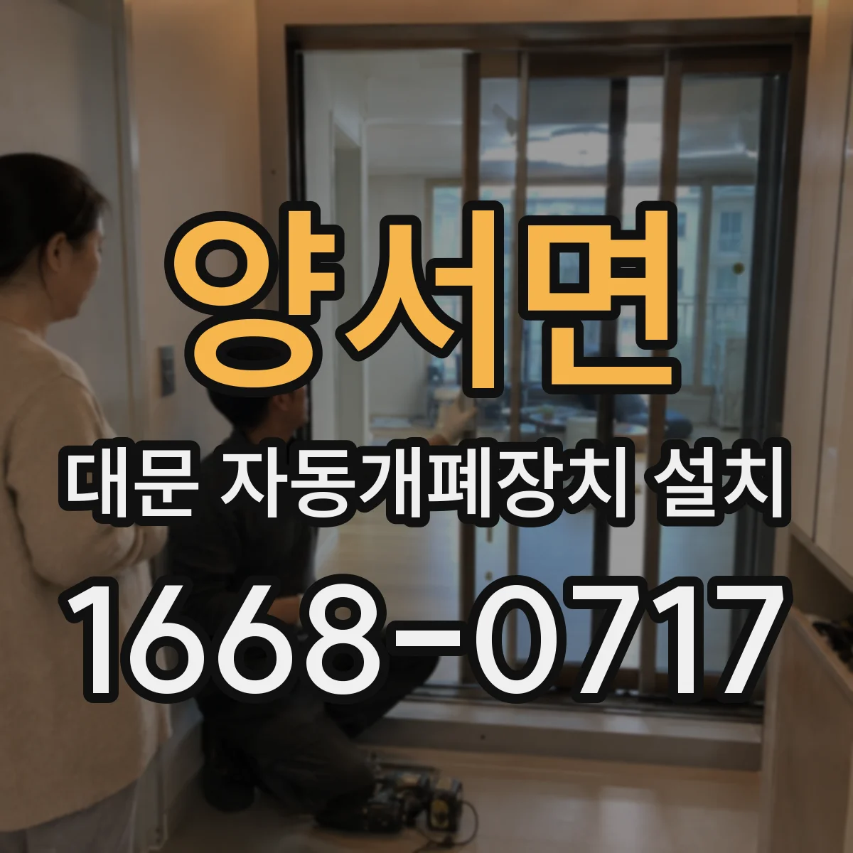 양서면 대문 자동개폐장치 설치