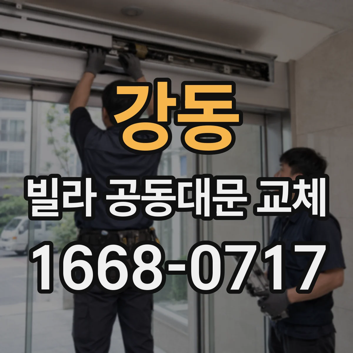 강동 빌라 공동대문 교체