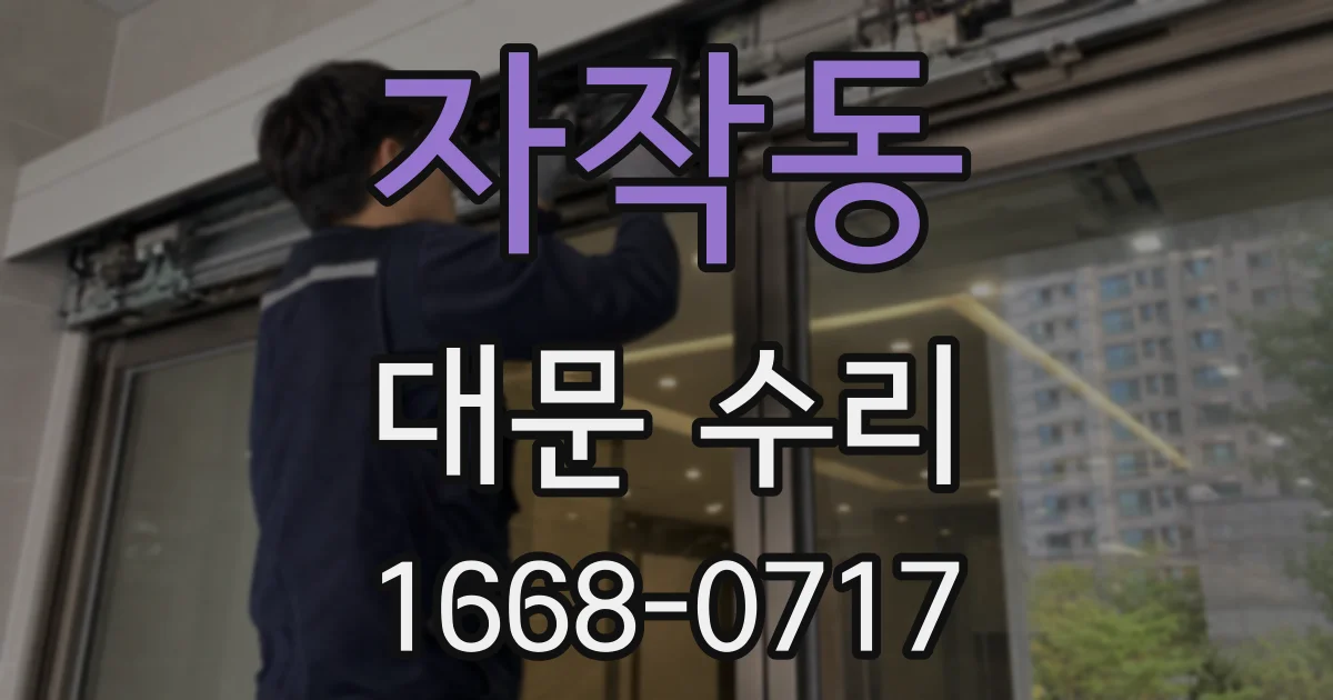 자작동 대문 수리