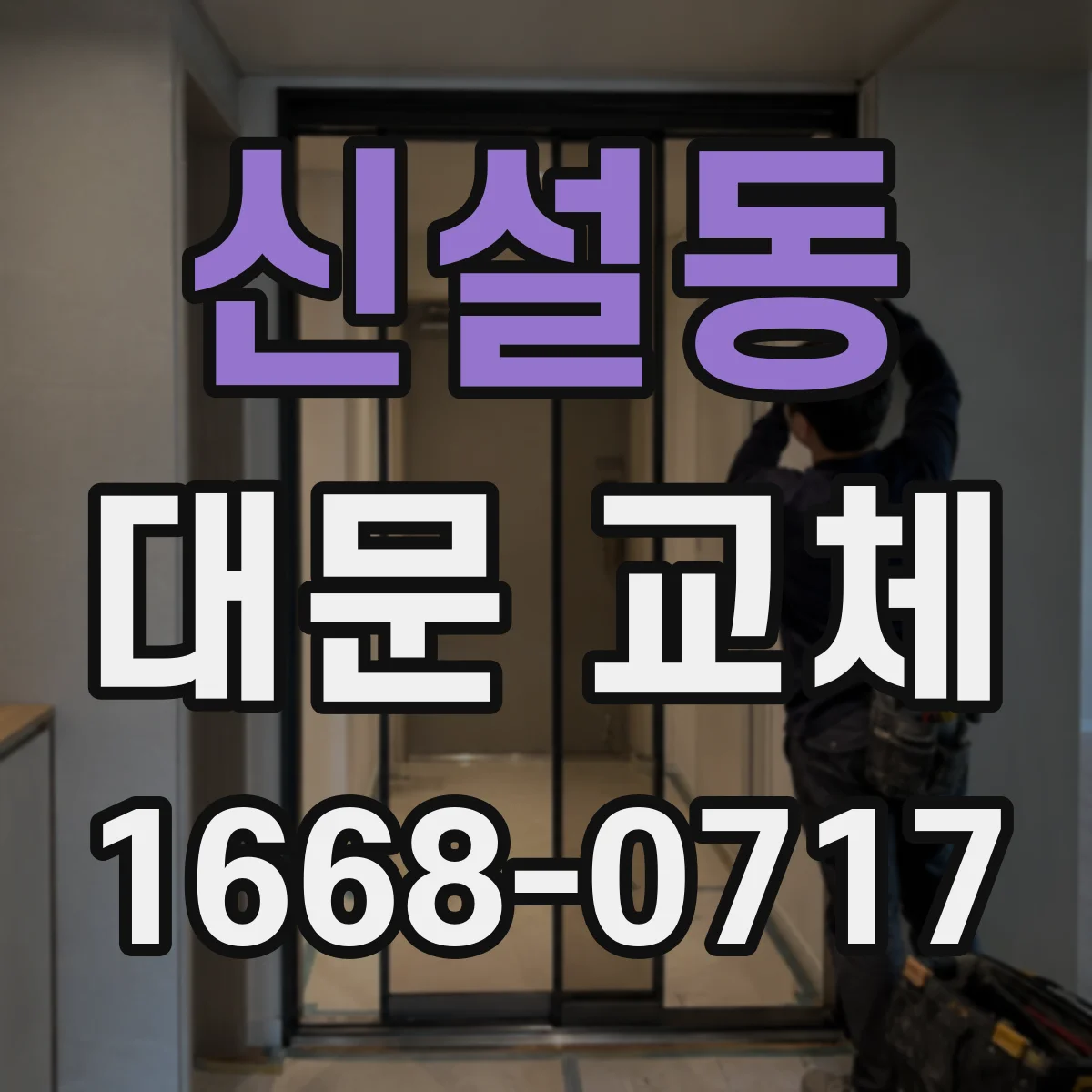 신설동 대문 교체