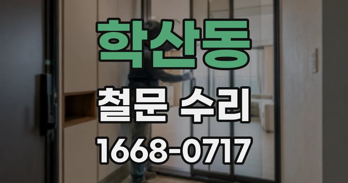 학산동 철문 수리