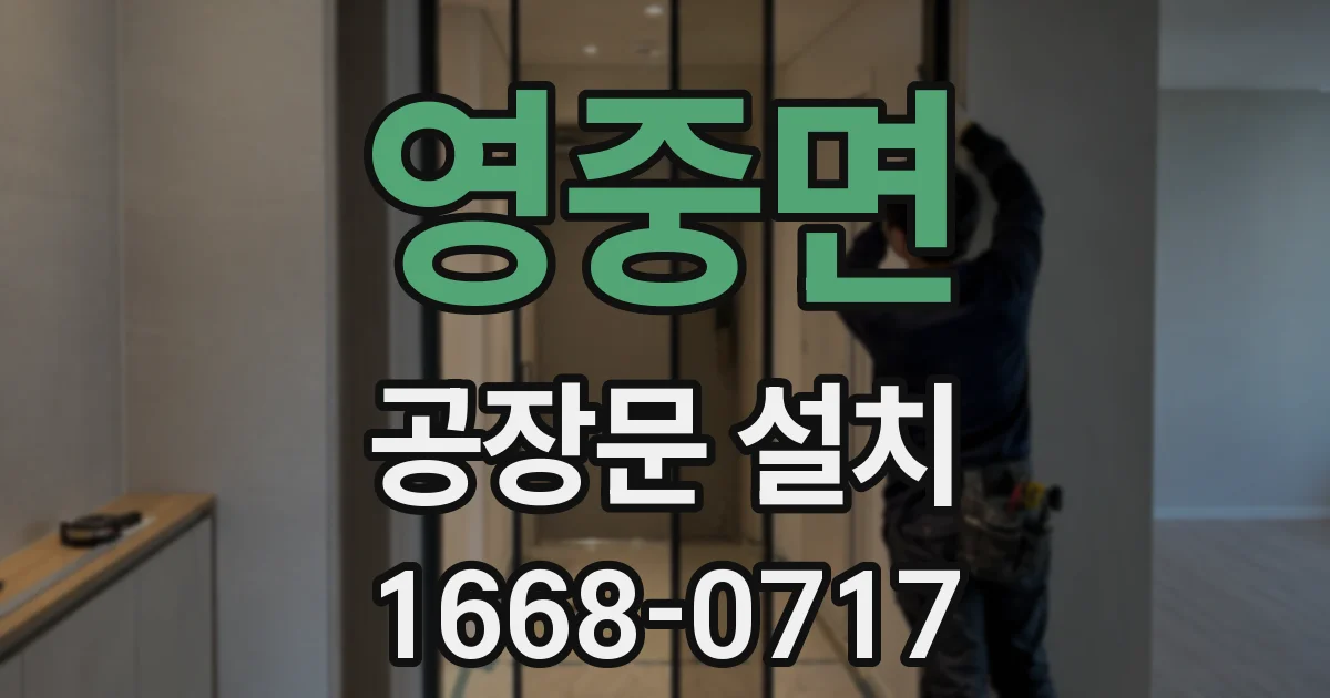 영중면 공장문 설치
