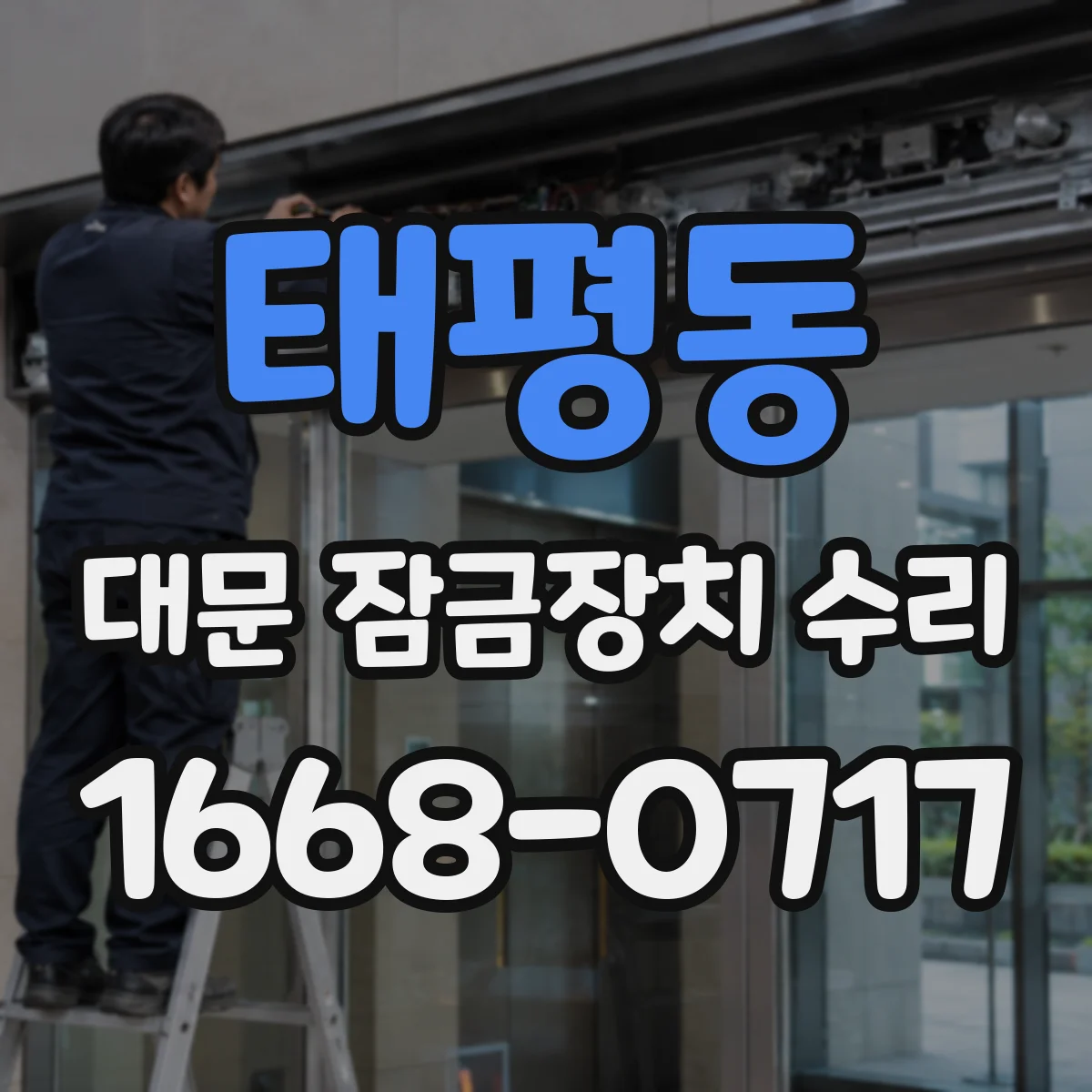 태평동 대문 잠금장치 수리