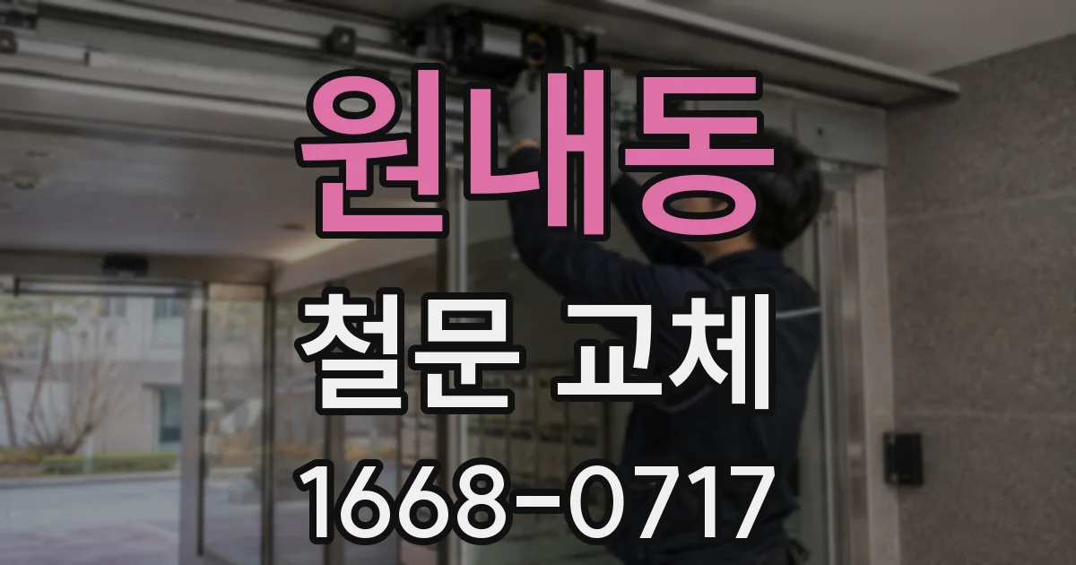 원내동 철문 교체