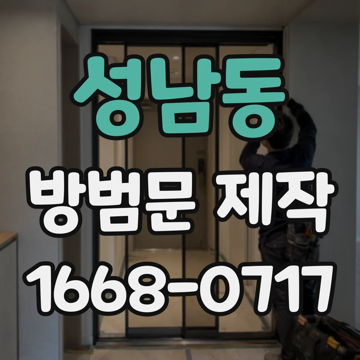 성남동 방범문 제작