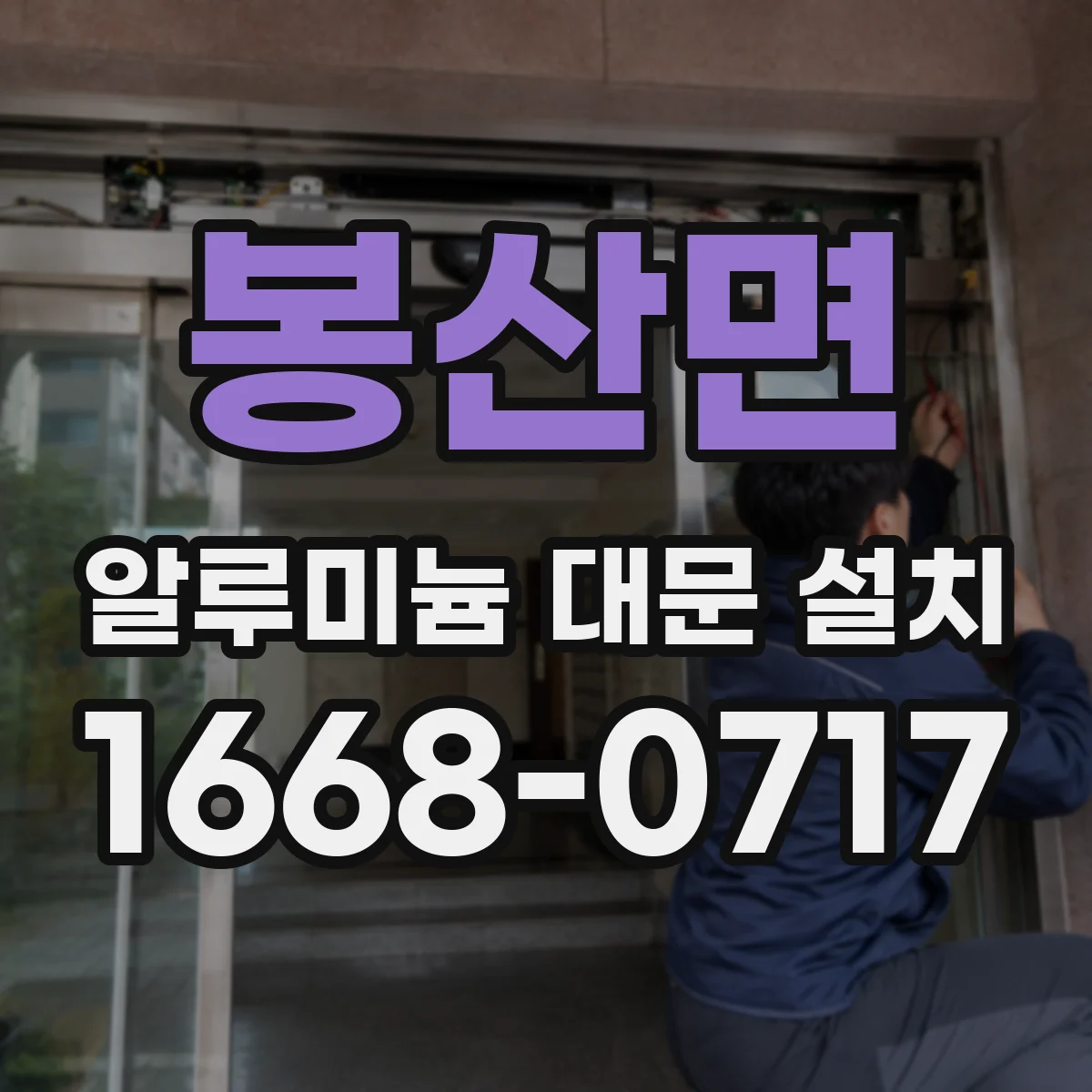 봉산면 알루미늄 대문 설치