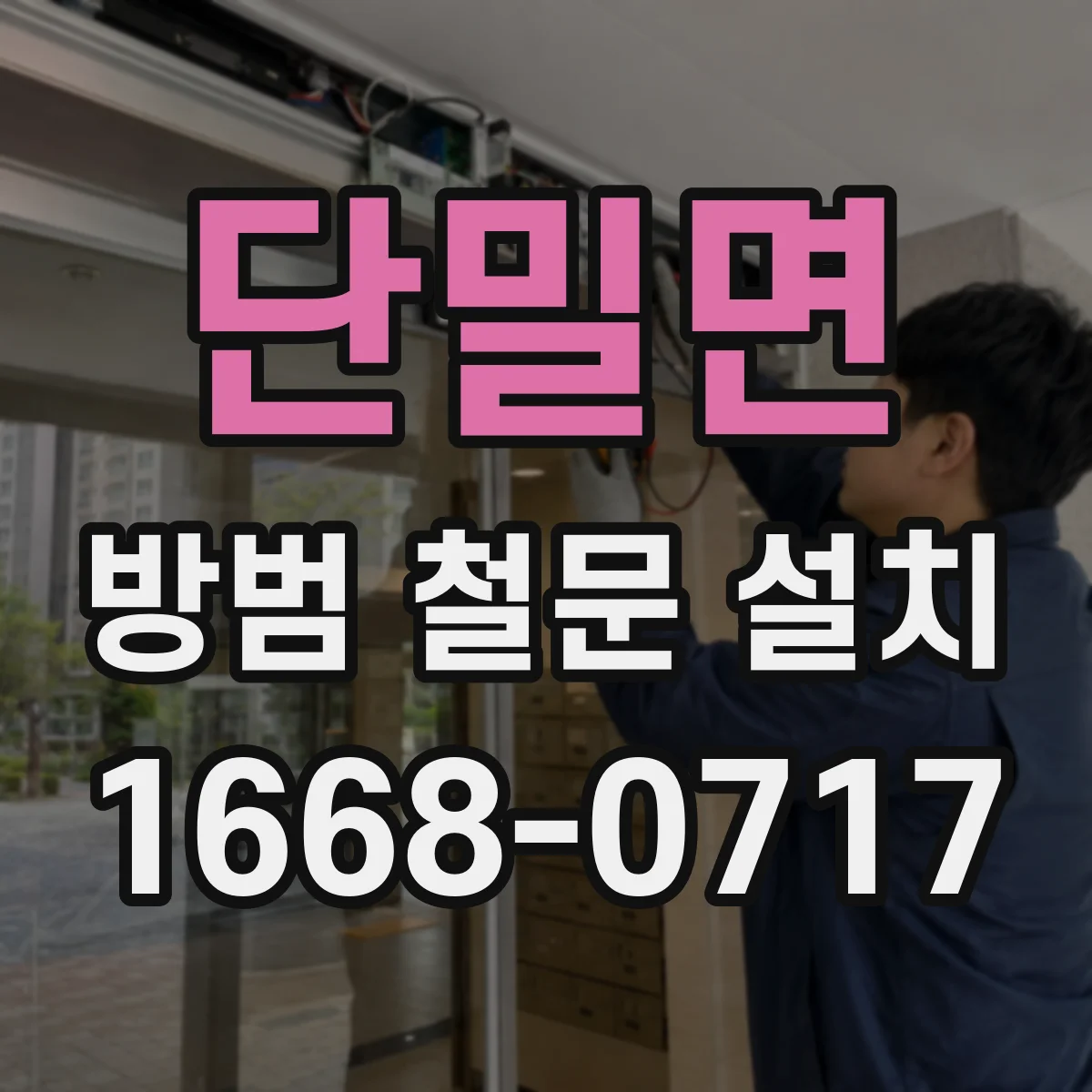 단밀면 방범 철문 설치