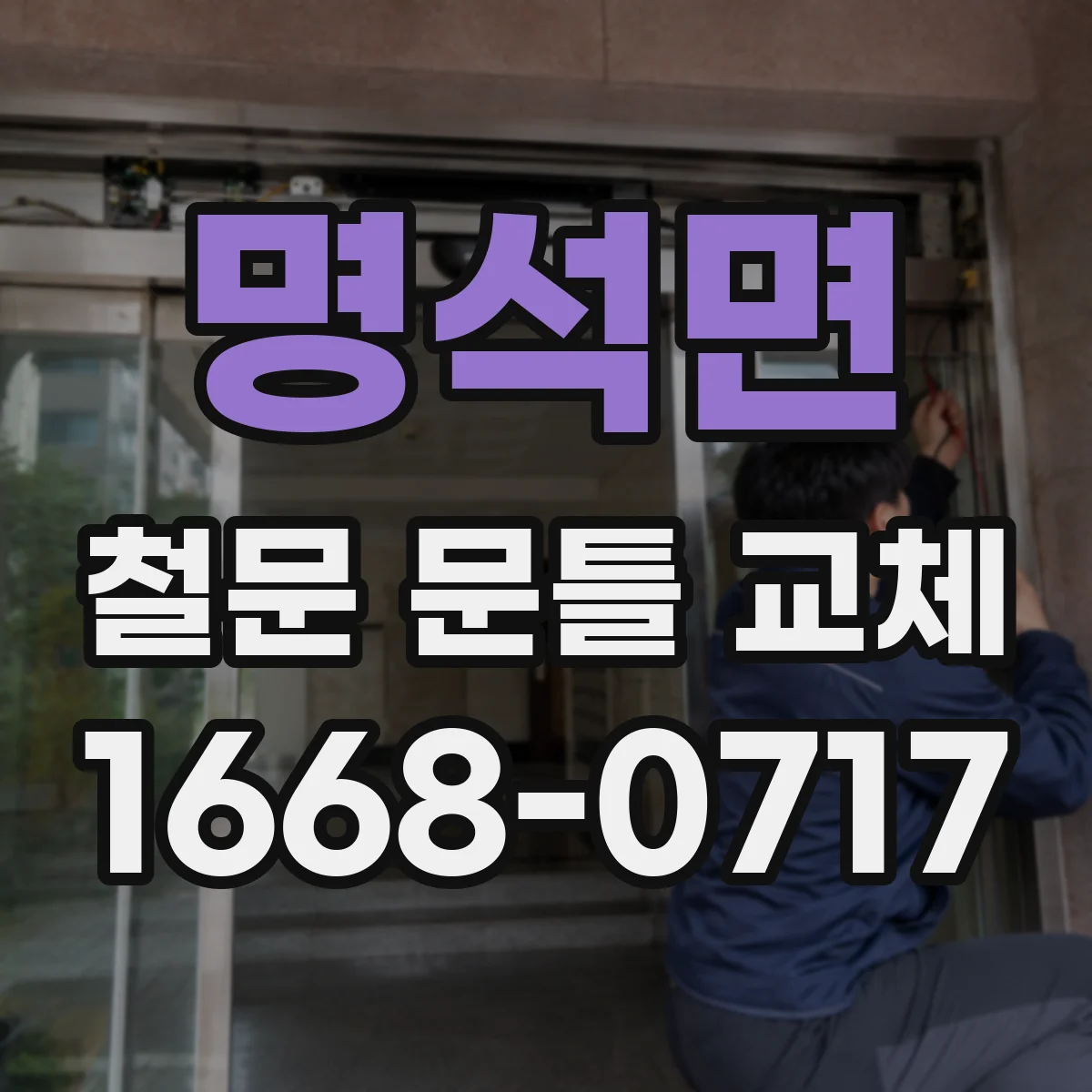 명석면 철문 문틀 교체