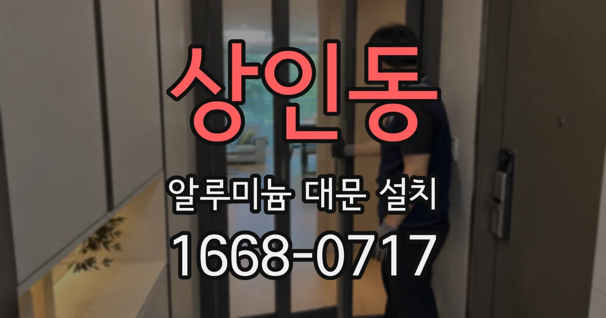 상인동 알루미늄 대문 설치