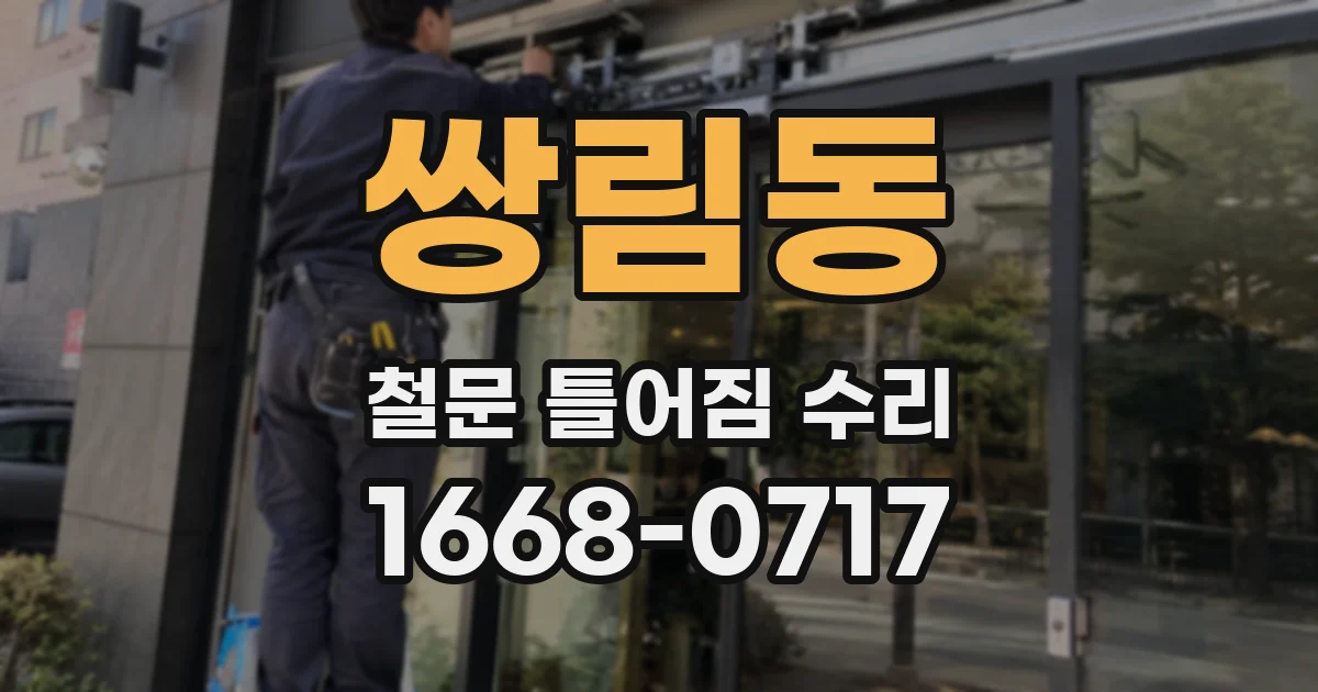 쌍림동 철문 틀어짐 수리